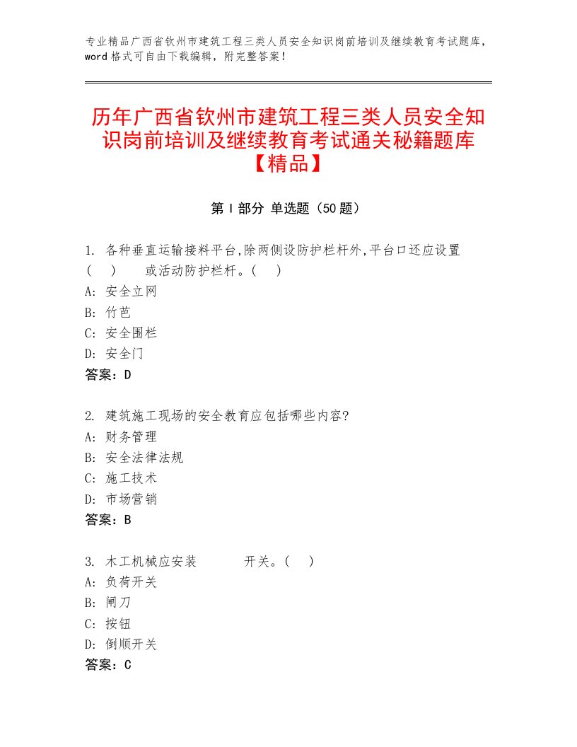 历年广西省钦州市建筑工程三类人员安全知识岗前培训及继续教育考试通关秘籍题库【精品】