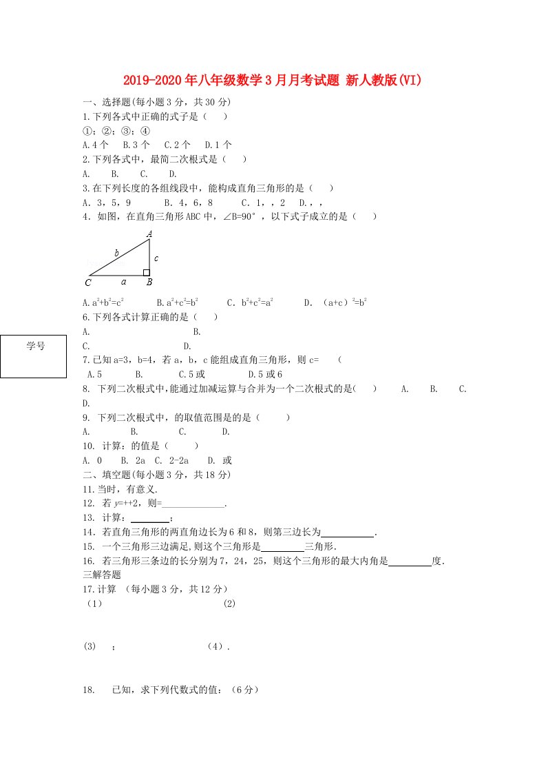 2019-2020年八年级数学3月月考试题