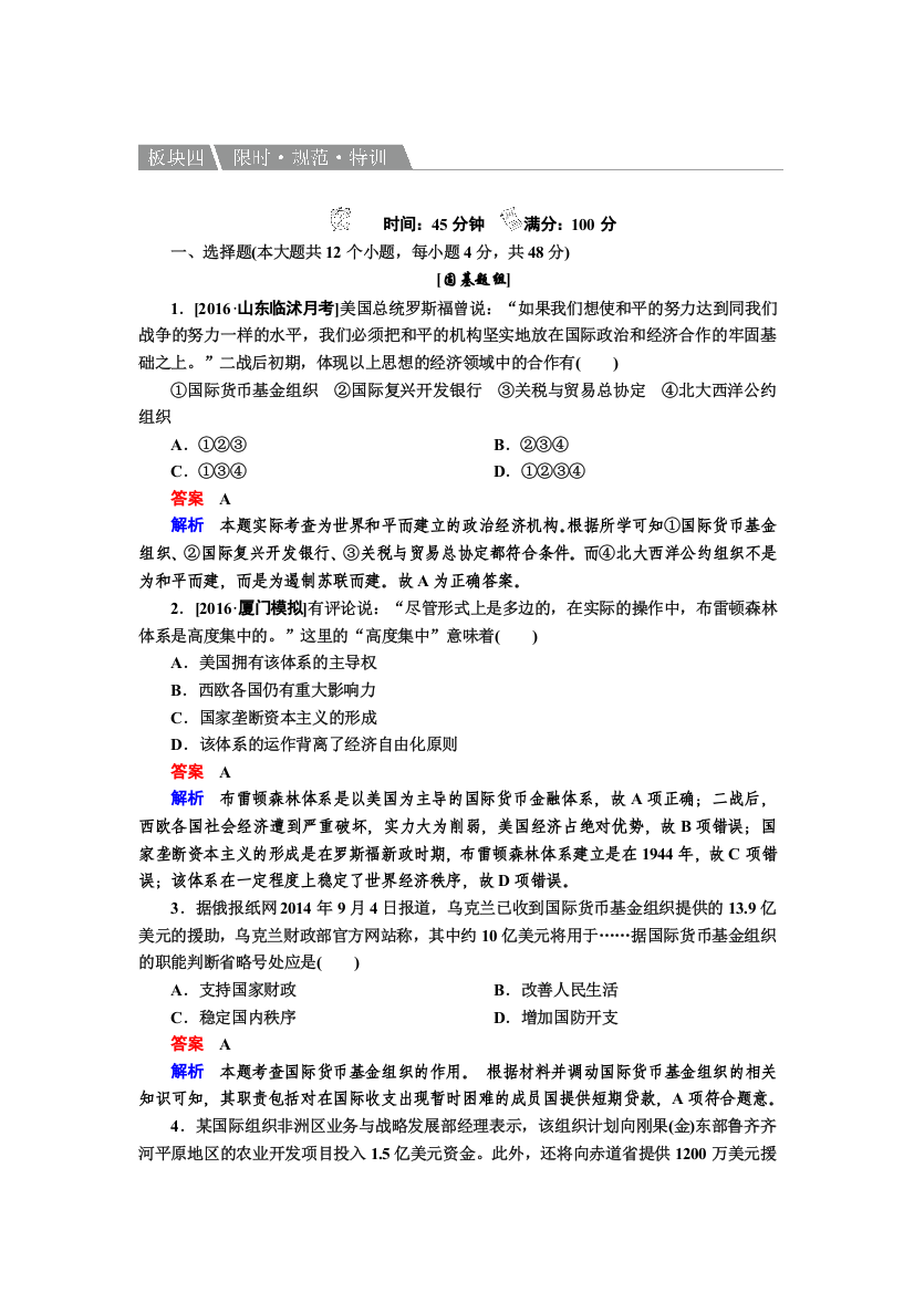 2017一轮历史人民版复习习题：第25讲　二战后资本主义世界经济体系的形成