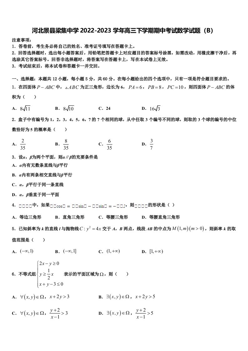 河北景县梁集中学2022-2023学年高三下学期期中考试数学试题（B）含解析