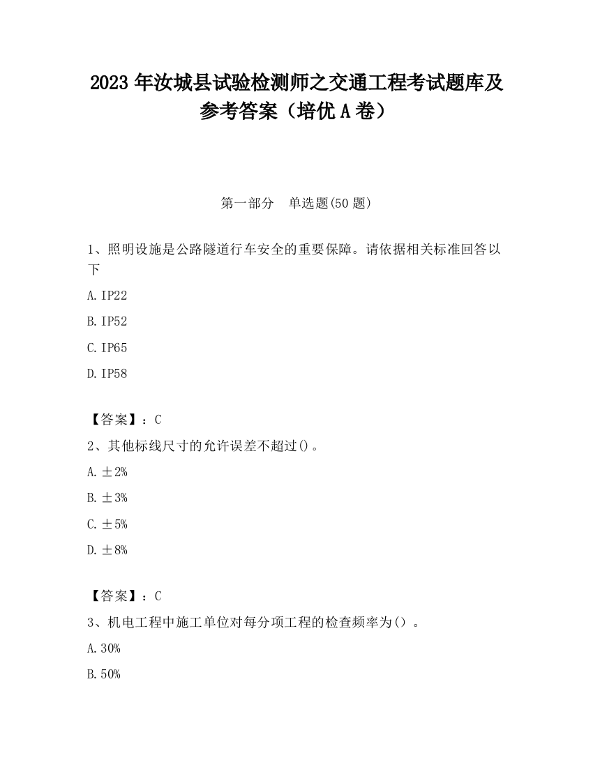 2023年汝城县试验检测师之交通工程考试题库及参考答案（培优A卷）