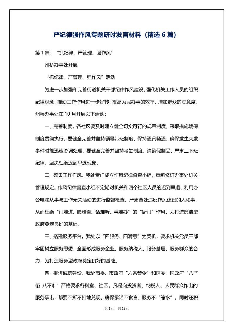 严纪律强作风专题研讨发言材料（精选6篇）