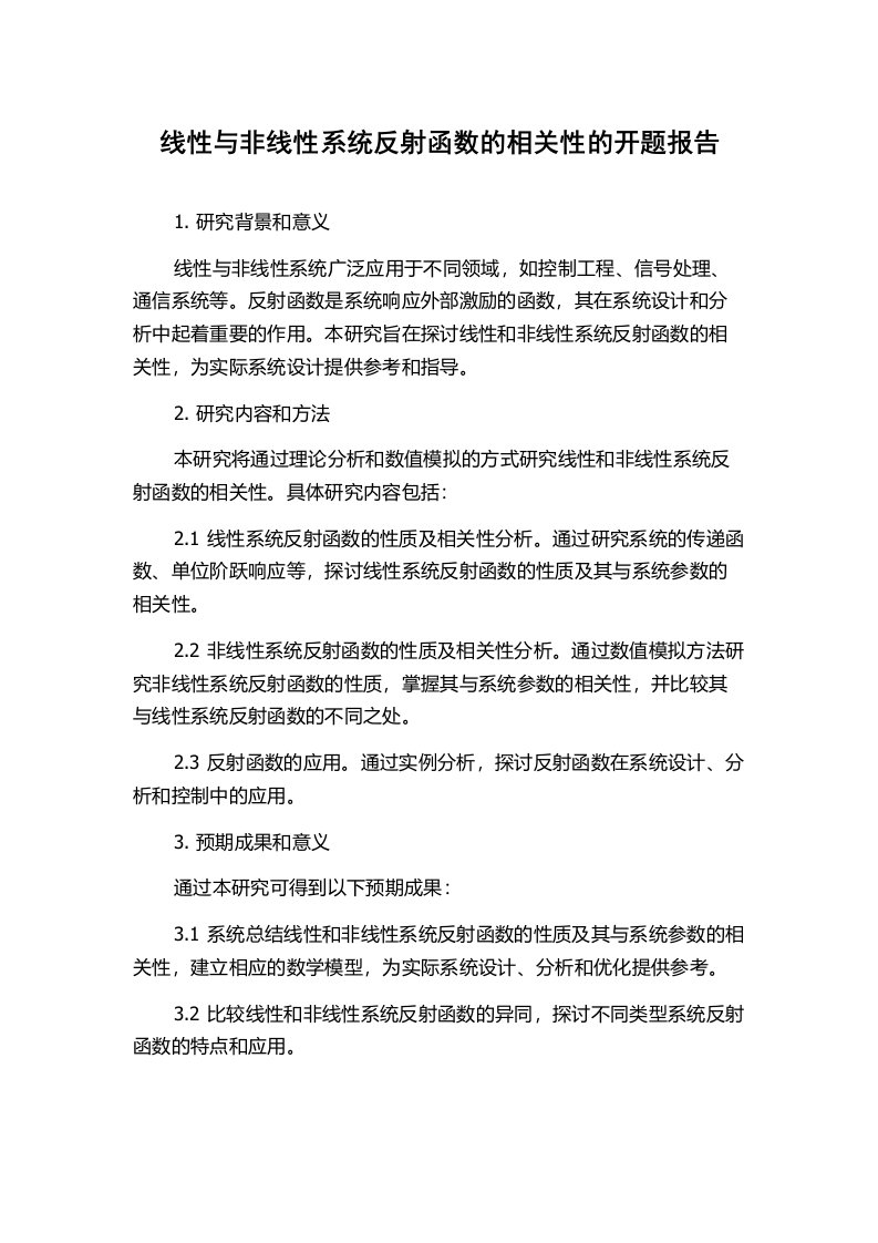 线性与非线性系统反射函数的相关性的开题报告