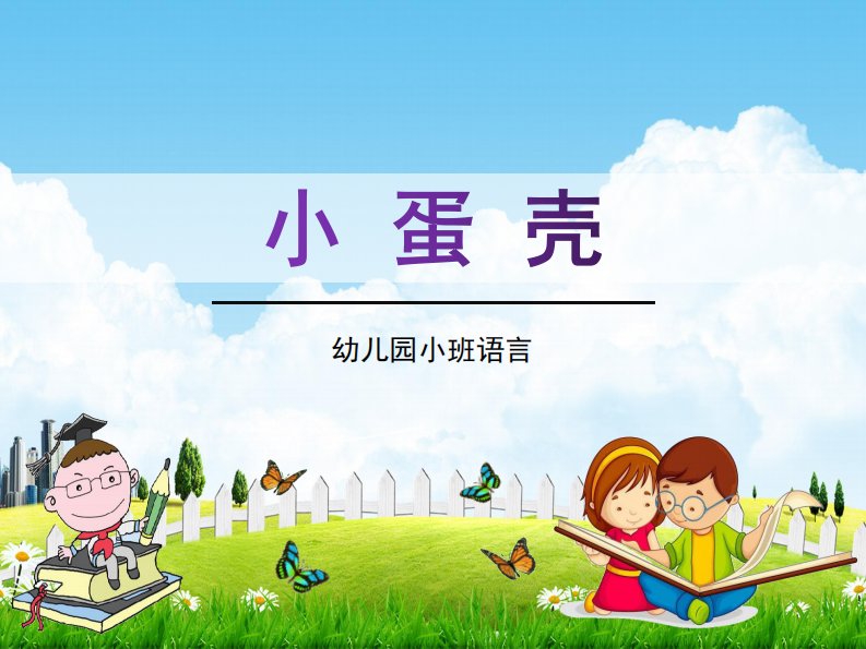 幼儿园小班语言《小蛋壳》活动教学课件学前班儿童优秀完整课件