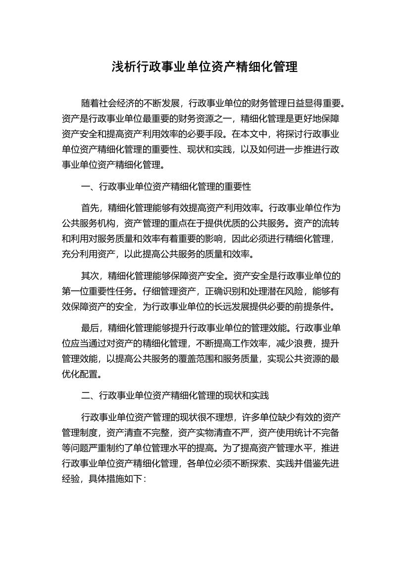 浅析行政事业单位资产精细化管理