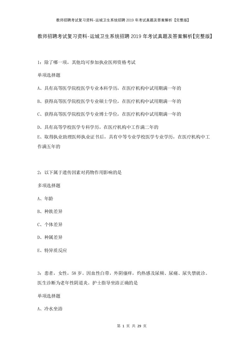 教师招聘考试复习资料-运城卫生系统招聘2019年考试真题及答案解析完整版