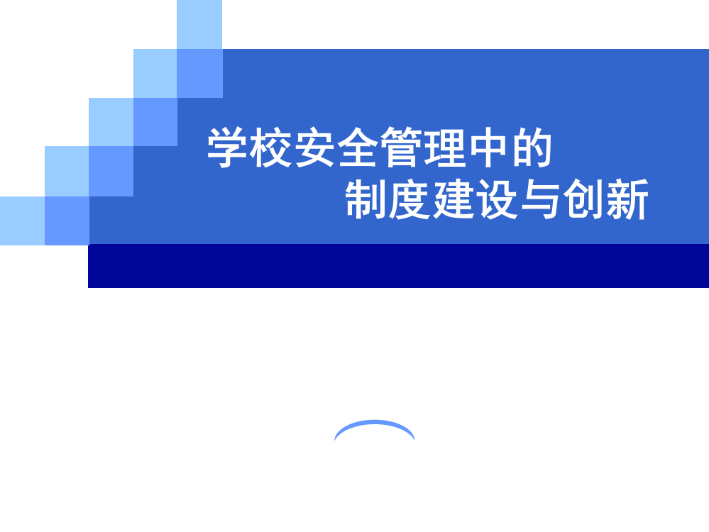 学校安全管理中的制度建设与创新