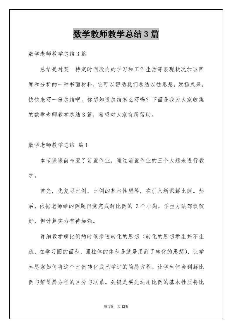 数学教师教学总结3篇精选