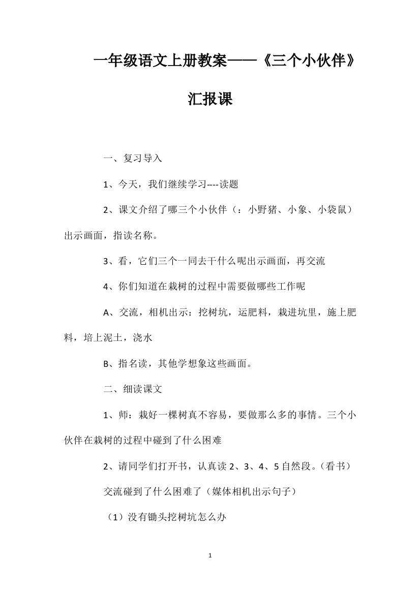 一年级语文上册教案——《三个小伙伴》汇报课