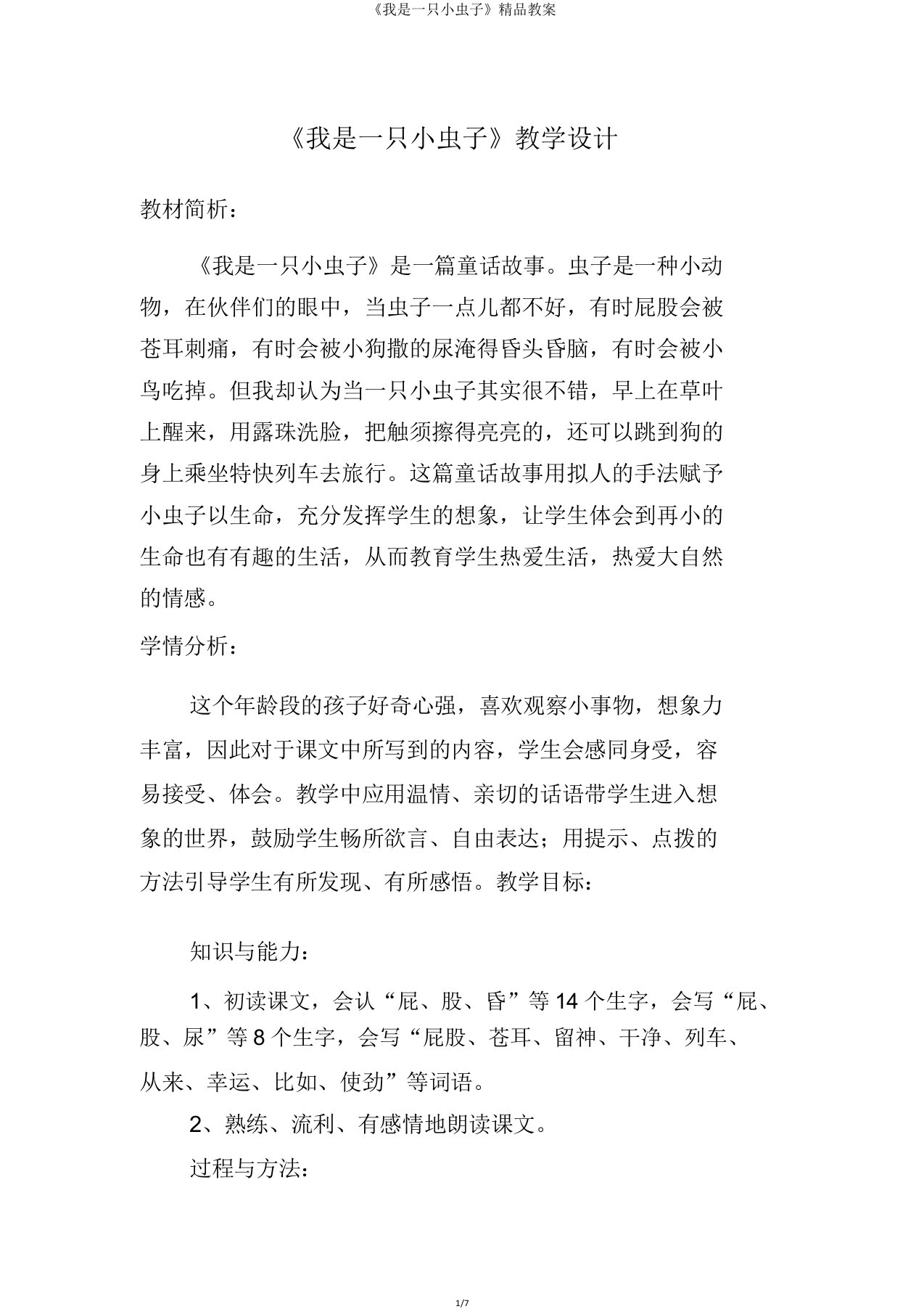 《我是一只小虫子》教案