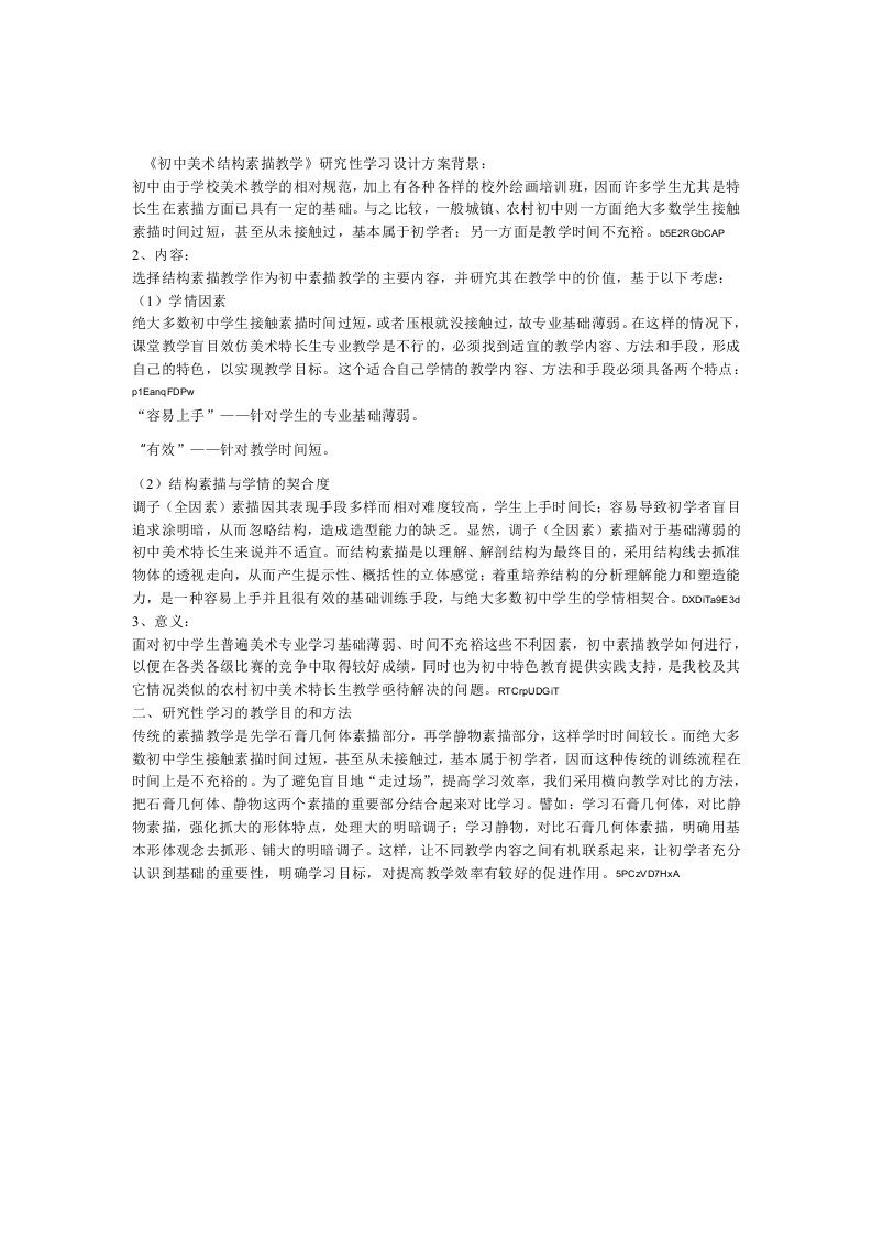 初中美术结构素描教学研究性学习设计方案