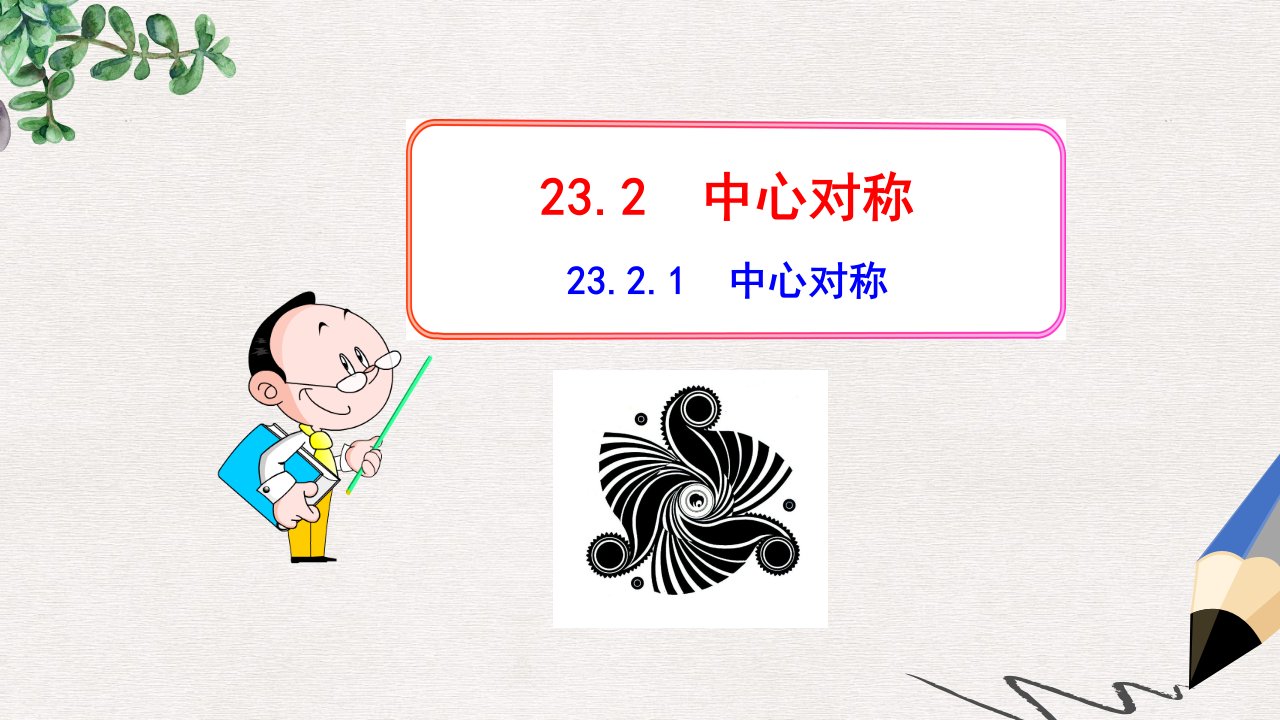 九年级数学上册第二十三章旋转23.2中心对称23.2.1中心对称ppt课件新版新人教版