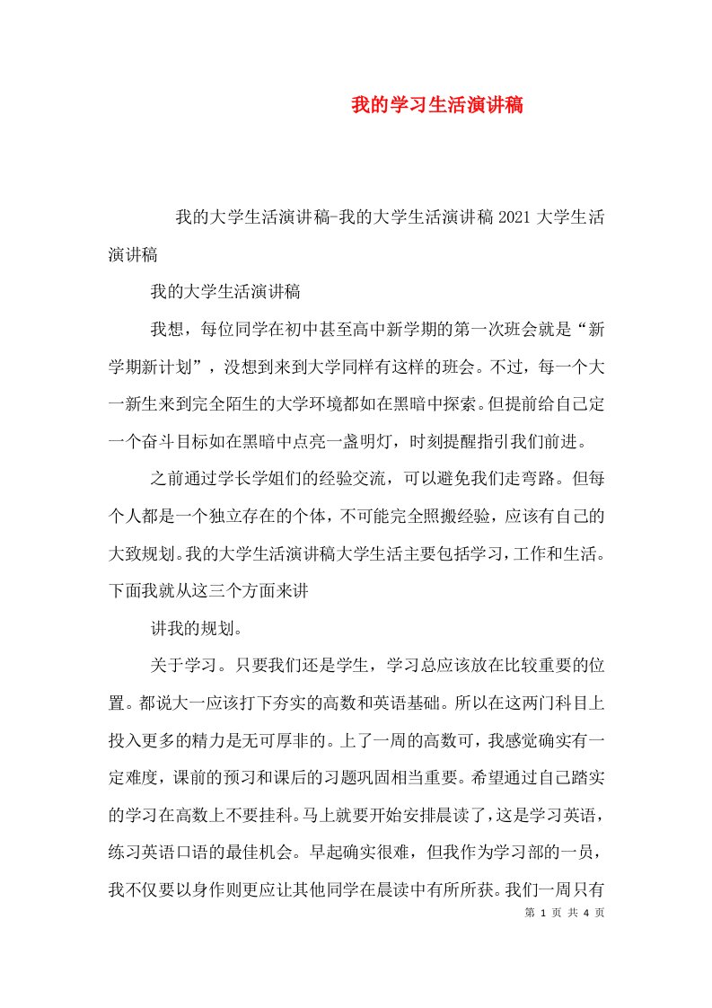 我的学习生活演讲稿（二）