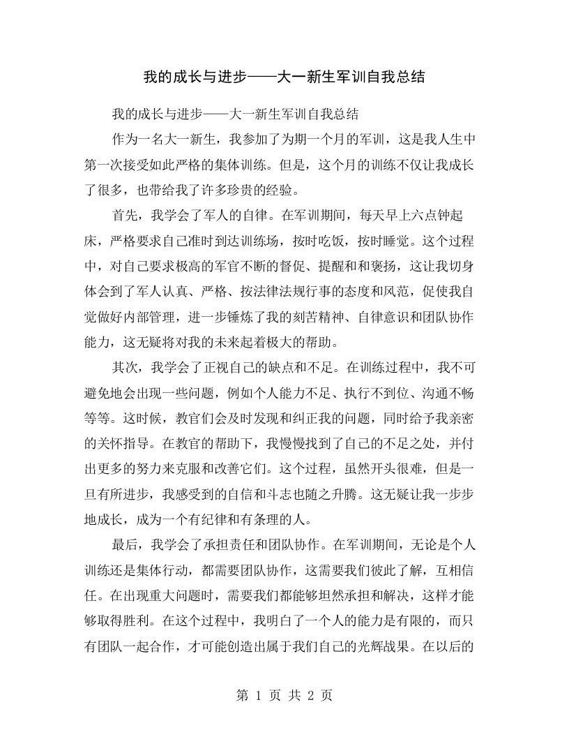 我的成长与进步——大一新生军训自我总结