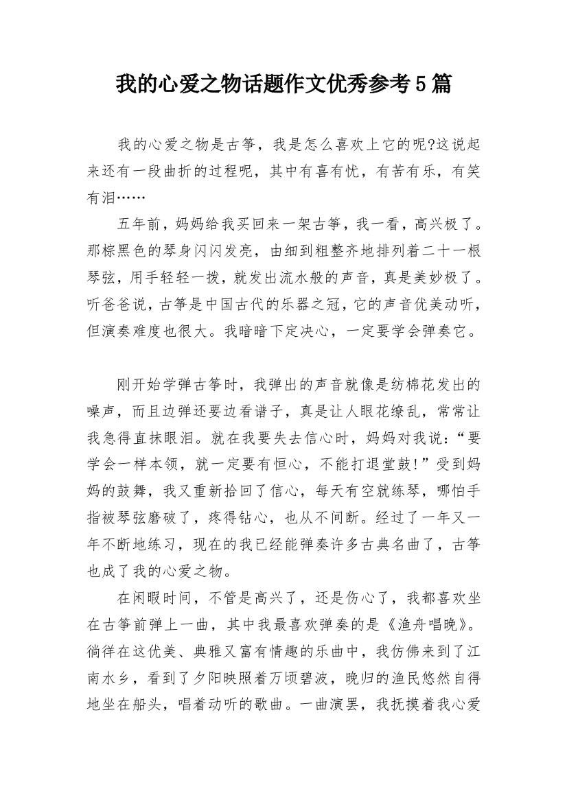 我的心爱之物话题作文优秀参考5篇