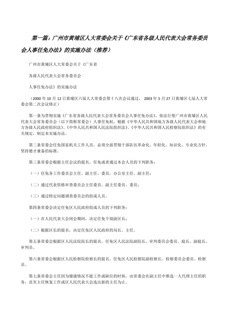 广州市黄埔区人大常委会关于《广东省各级人民代表大会常务委员会人事任免办法》的实施办法（推荐）[修改版]