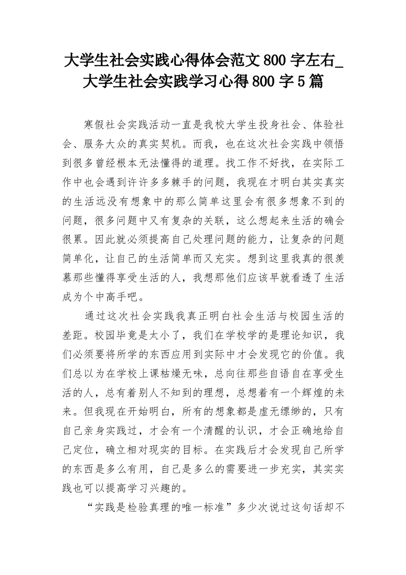 大学生社会实践心得体会范文800字左右_大学生社会实践学习心得800字5篇