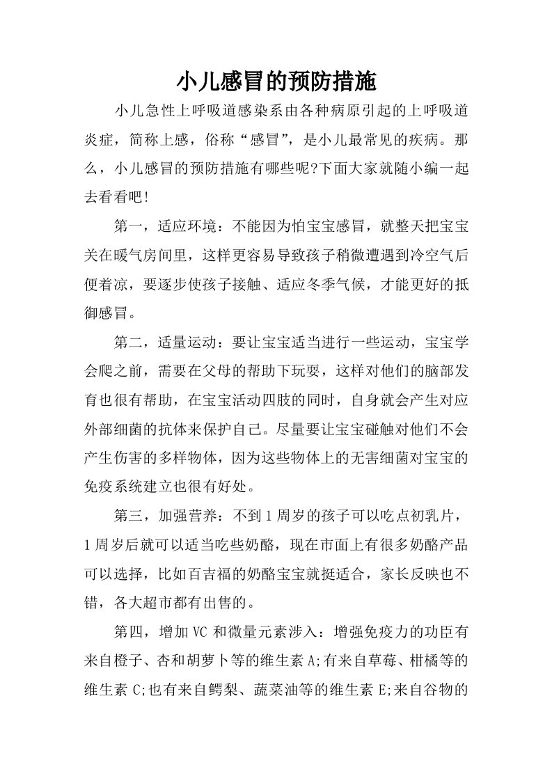 小儿感冒的预防措施.docx