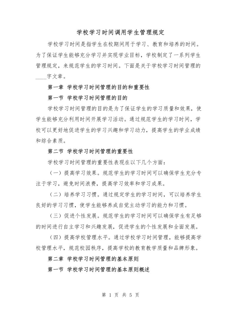 学校学习时间调用学生管理规定（二篇）