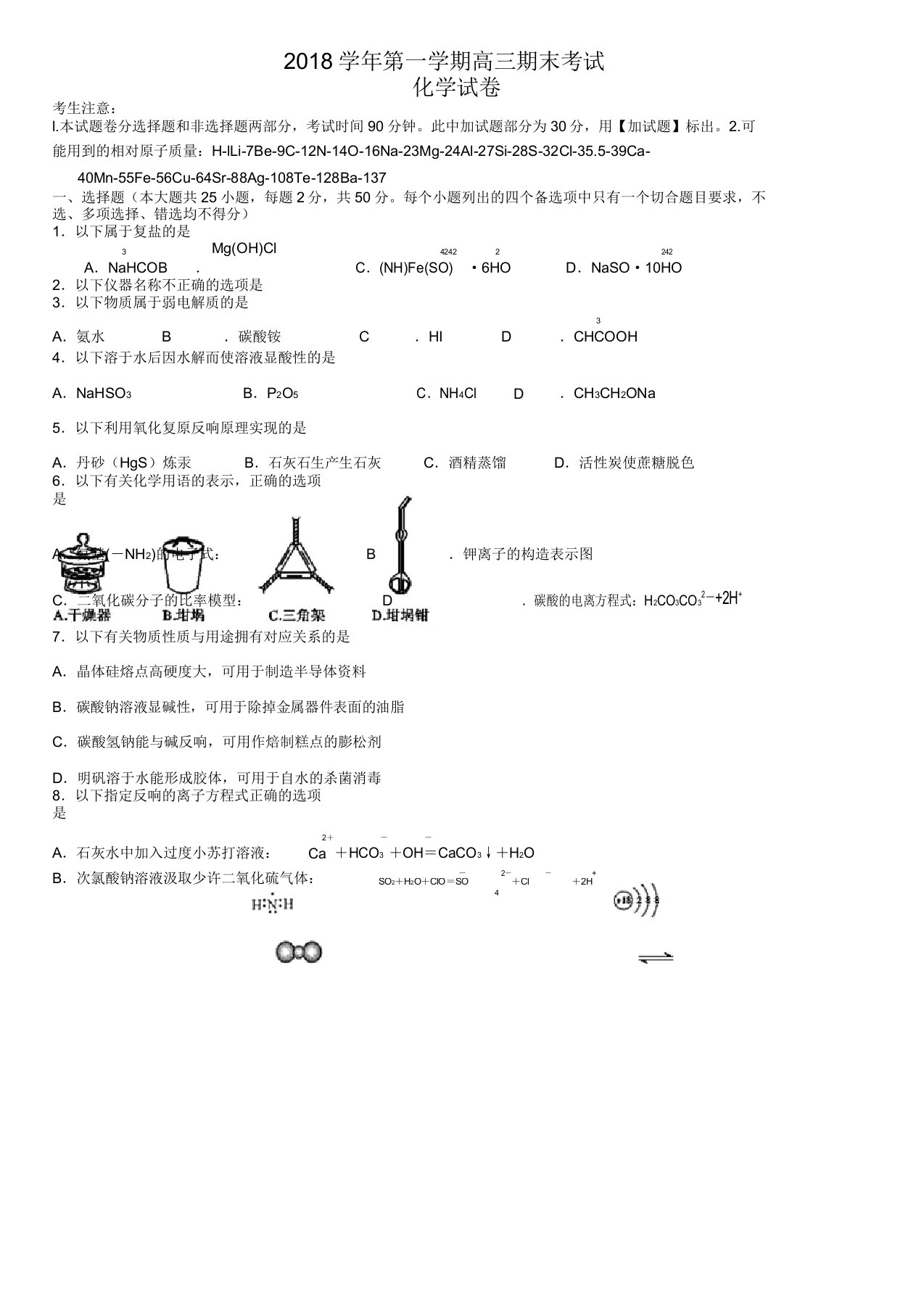 [名师版]浙江省嘉兴市第一中学2019届高三上学期期末考试化学试卷(含答案)