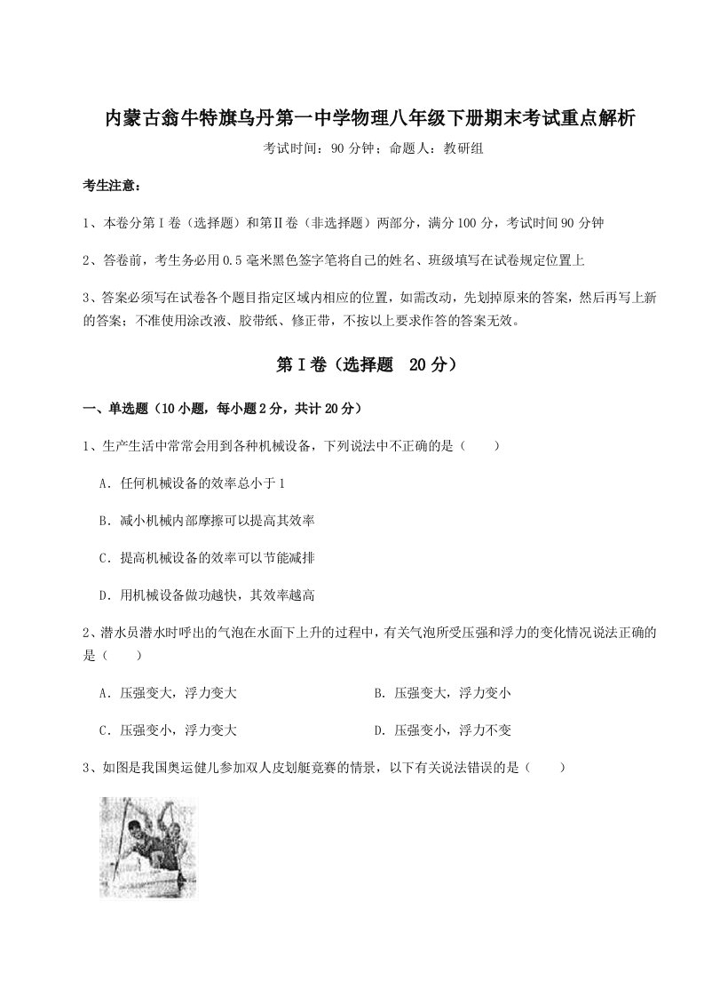 基础强化内蒙古翁牛特旗乌丹第一中学物理八年级下册期末考试重点解析练习题（含答案详解）