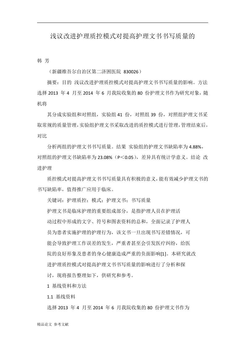 浅议改进护理质控模式对提高护理文书书写质量的