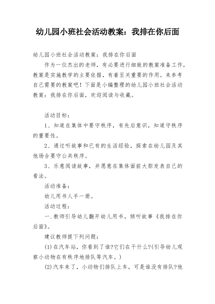 幼儿园小班社会活动教案：我排在你后面