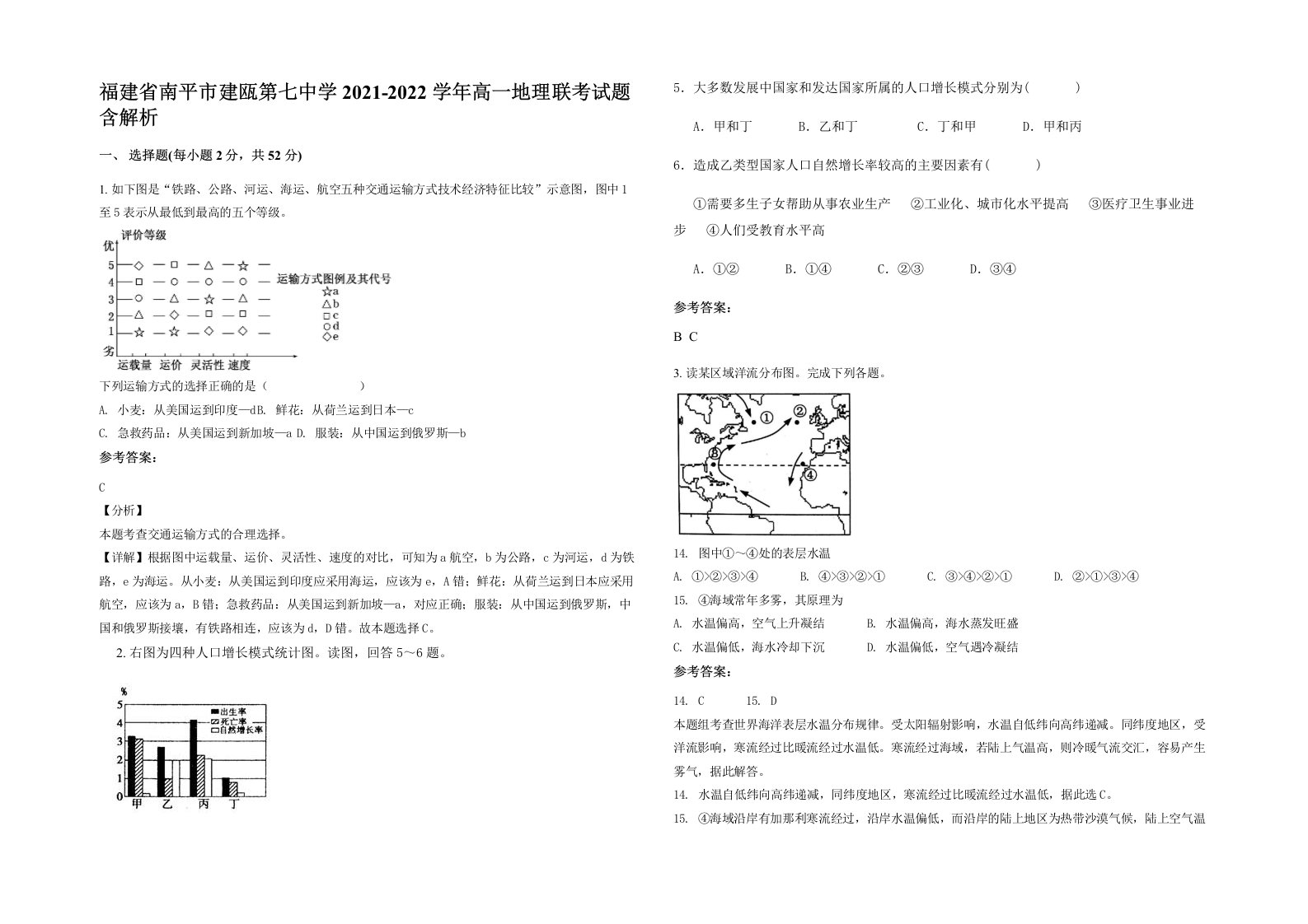 福建省南平市建瓯第七中学2021-2022学年高一地理联考试题含解析