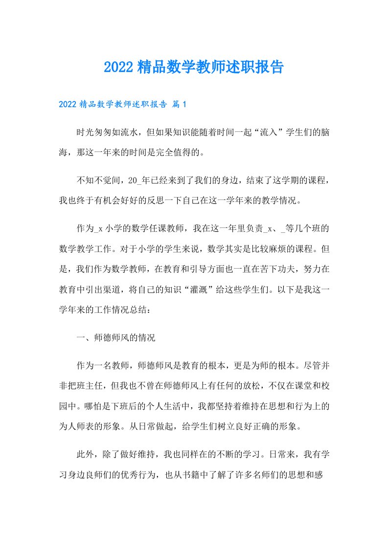 精品数学教师述职报告