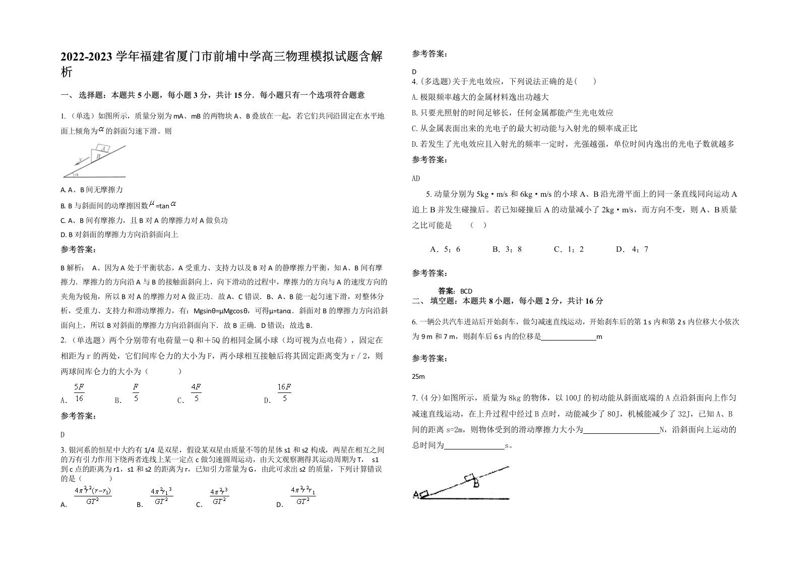 2022-2023学年福建省厦门市前埔中学高三物理模拟试题含解析