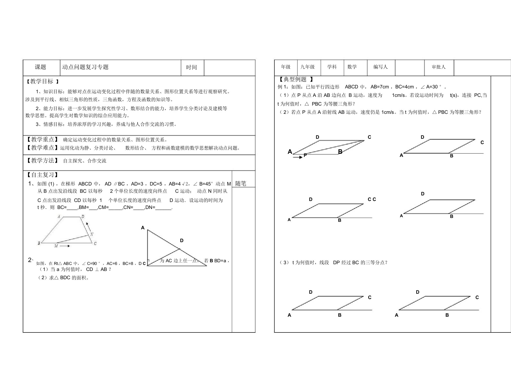 初中数学九年级动点问题复习专题导学案