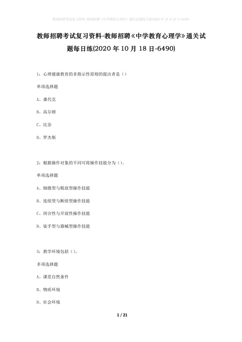 教师招聘考试复习资料-教师招聘中学教育心理学通关试题每日练2020年10月18日-6490