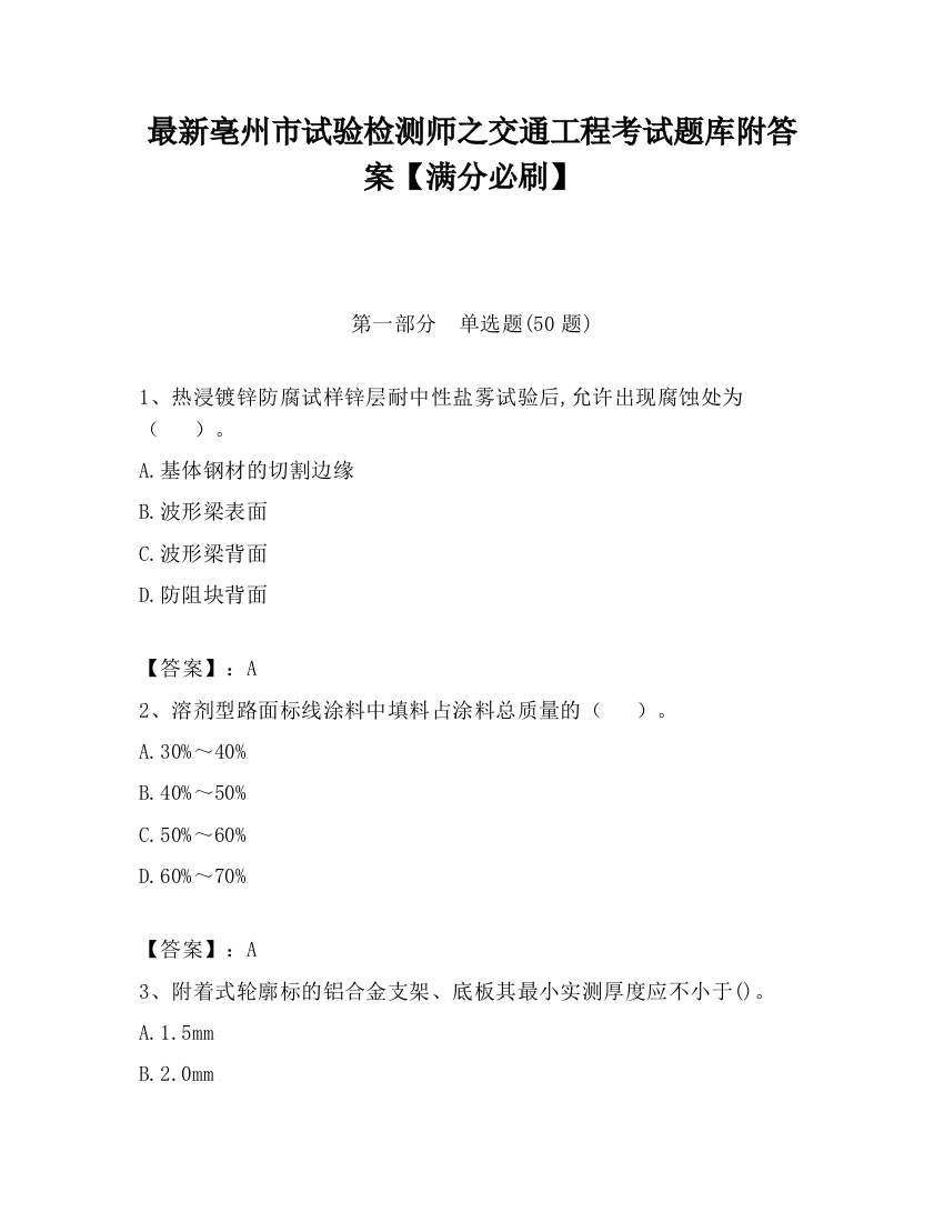 最新亳州市试验检测师之交通工程考试题库附答案【满分必刷】