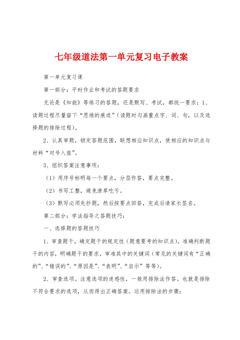 七年级道法第一单元复习电子教案