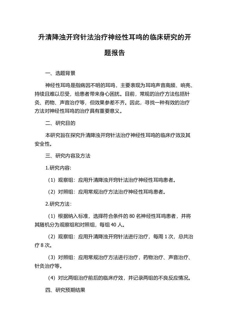 升清降浊开窍针法治疗神经性耳鸣的临床研究的开题报告