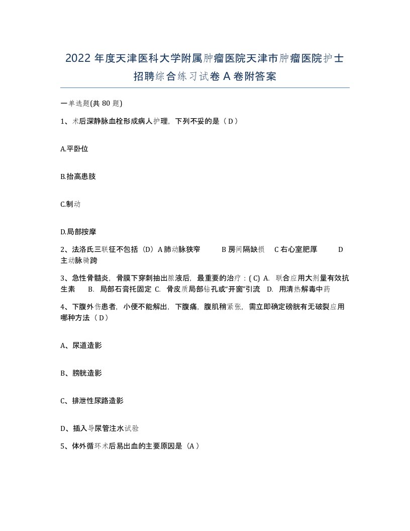 2022年度天津医科大学附属肿瘤医院天津市肿瘤医院护士招聘综合练习试卷A卷附答案