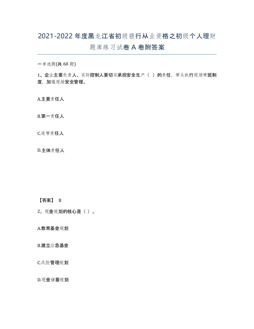 2021-2022年度黑龙江省初级银行从业资格之初级个人理财题库练习试卷A卷附答案