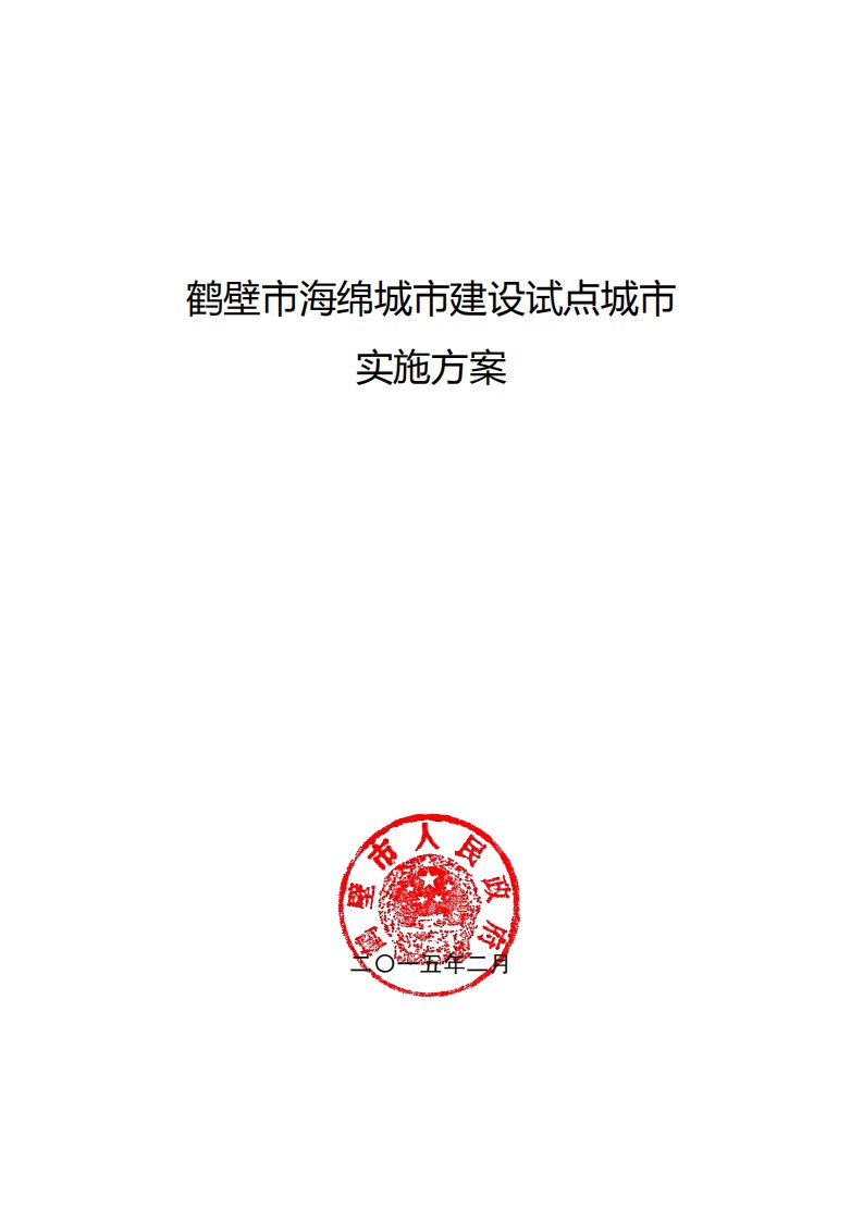 河南省鹤壁市海绵城市建设试点城市实施方案