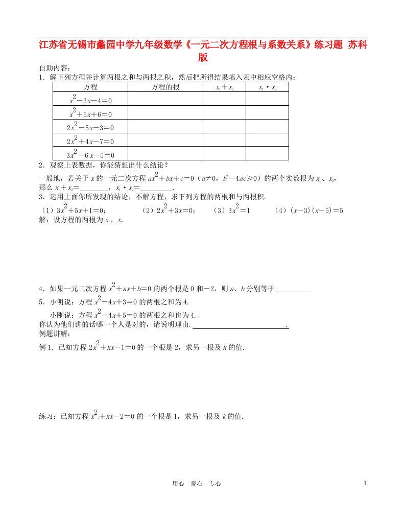 江苏省无锡市蠡园中学九年级数学一元二次方程根与系数关系练习题无答案苏科版