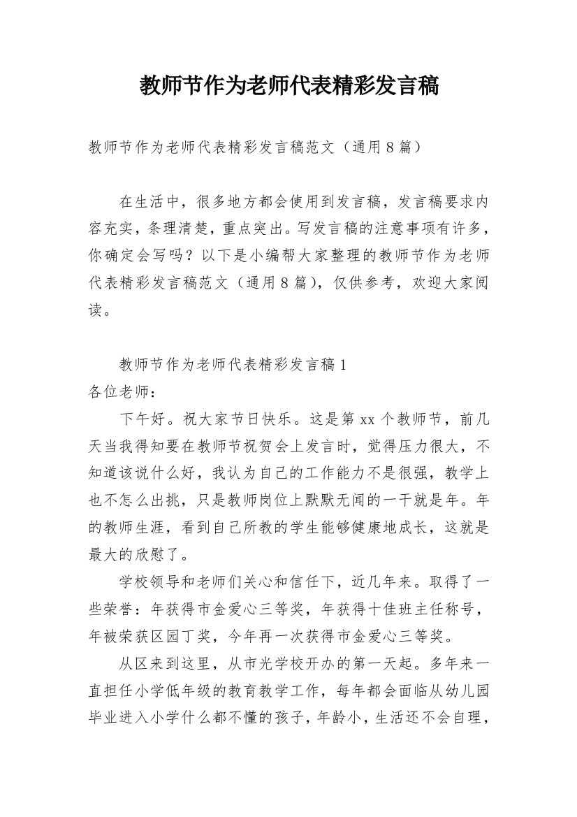 教师节作为老师代表精彩发言稿