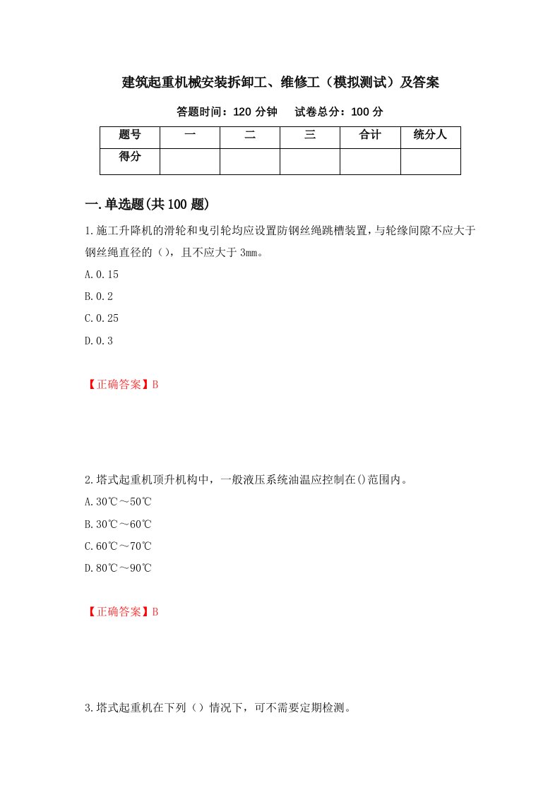 建筑起重机械安装拆卸工维修工模拟测试及答案83