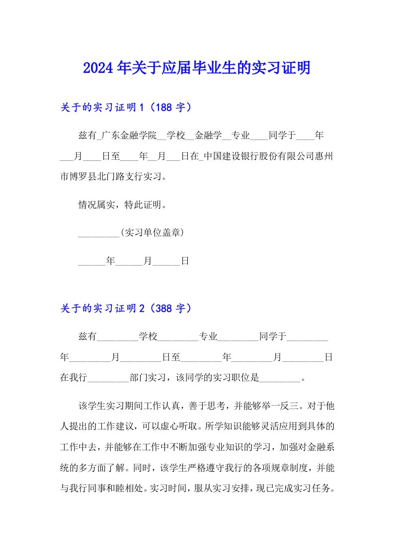 2024年关于应届毕业生的实习证明