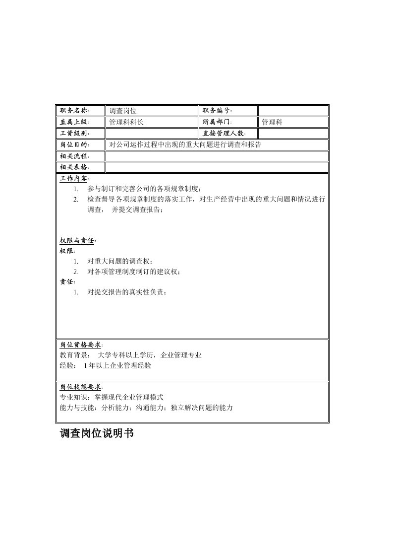 电子行业-联信光电子公司管理科调查岗位说明书