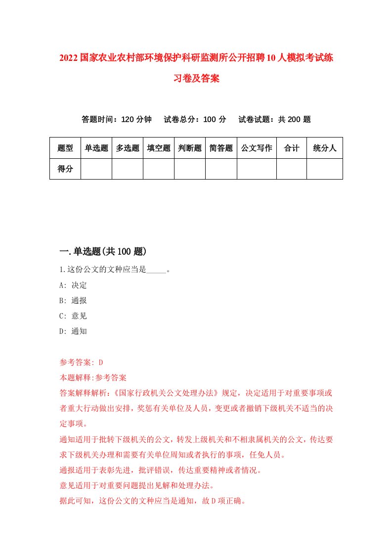 2022国家农业农村部环境保护科研监测所公开招聘10人模拟考试练习卷及答案第8版