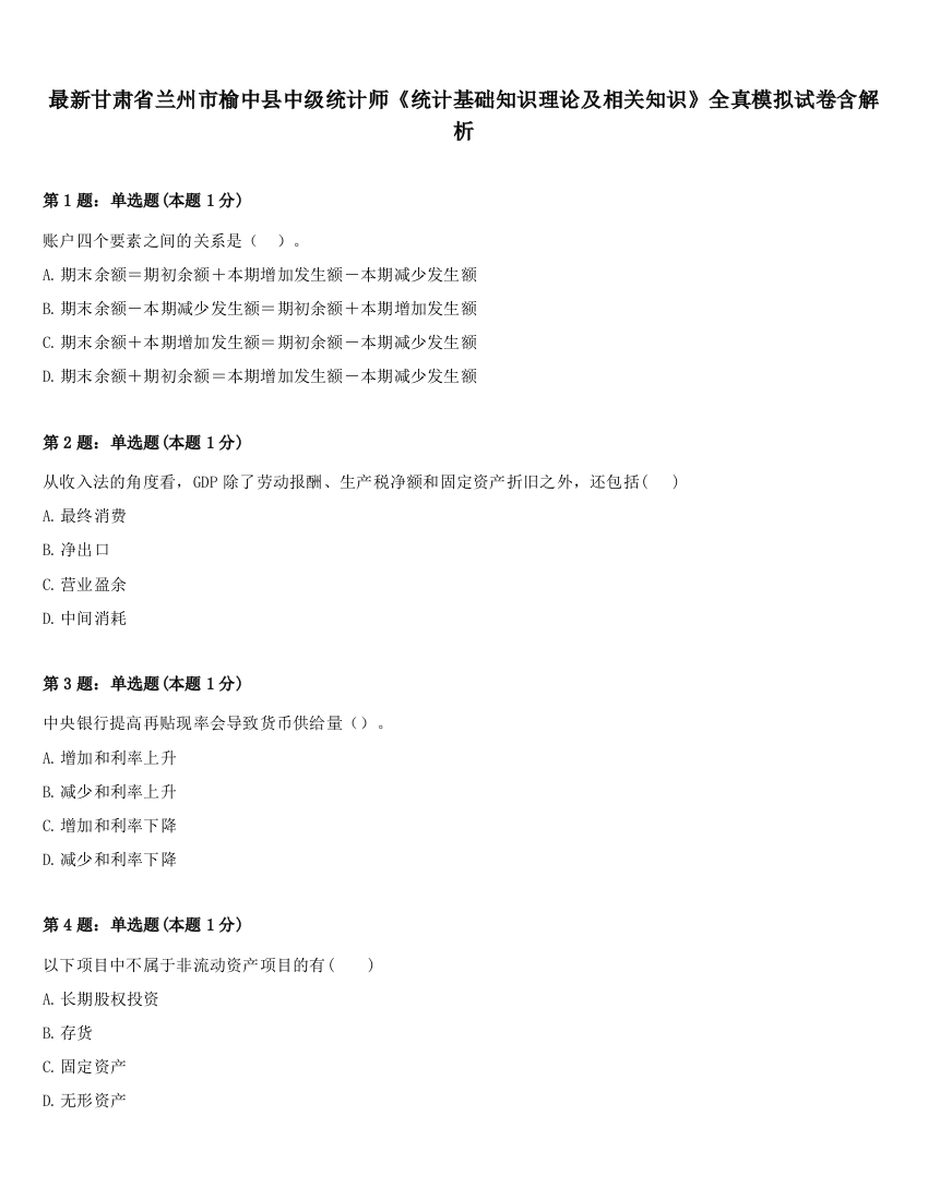 最新甘肃省兰州市榆中县中级统计师《统计基础知识理论及相关知识》全真模拟试卷含解析