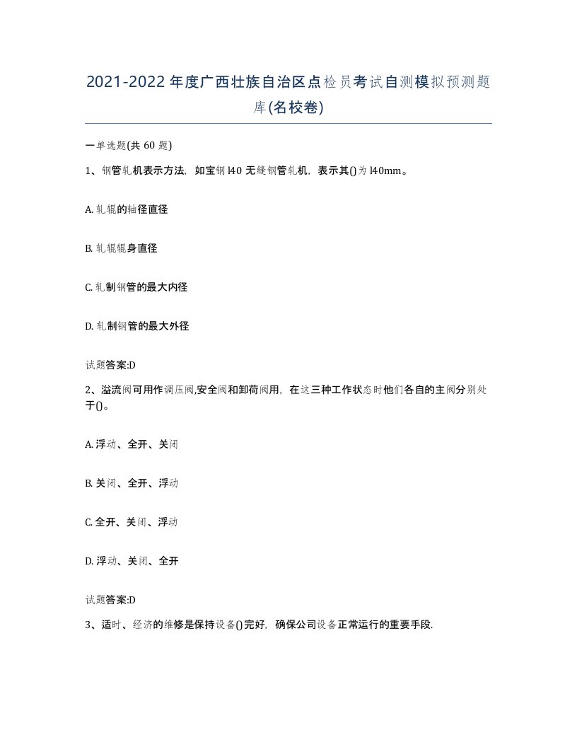 2021-2022年度广西壮族自治区点检员考试自测模拟预测题库名校卷