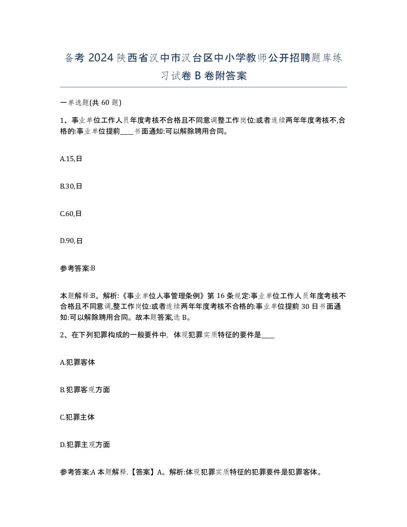 备考2024陕西省汉中市汉台区中小学教师公开招聘题库练习试卷B卷附答案