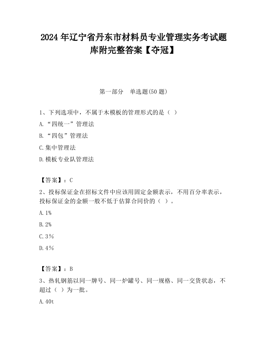 2024年辽宁省丹东市材料员专业管理实务考试题库附完整答案【夺冠】