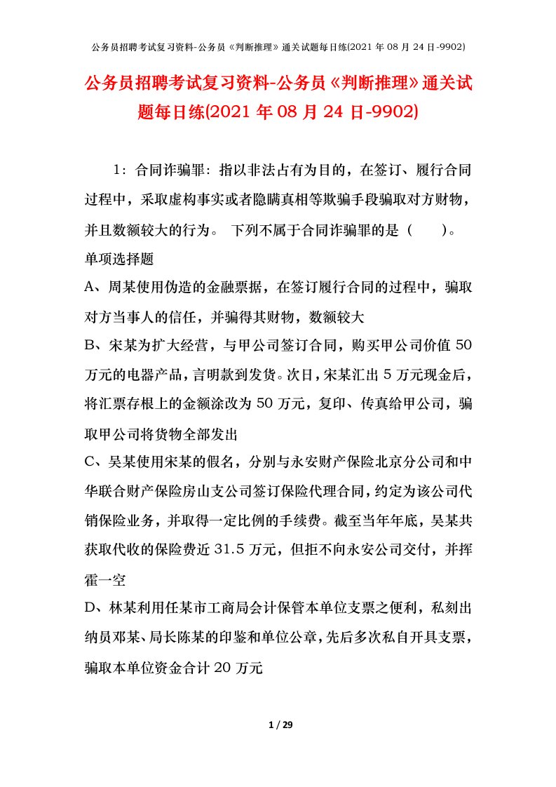 公务员招聘考试复习资料-公务员判断推理通关试题每日练2021年08月24日-9902