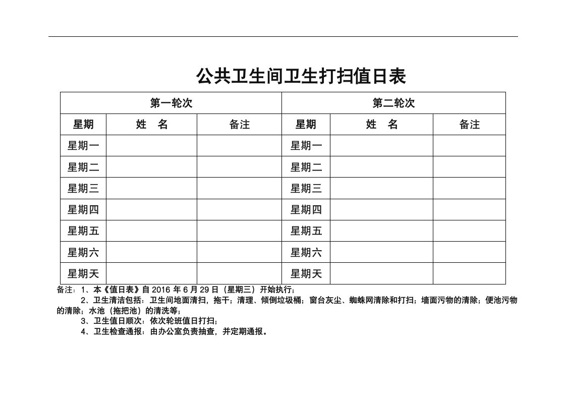 公共卫生间卫生打扫值班表